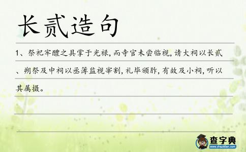 長貳造句