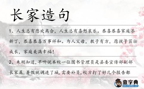 長家造句