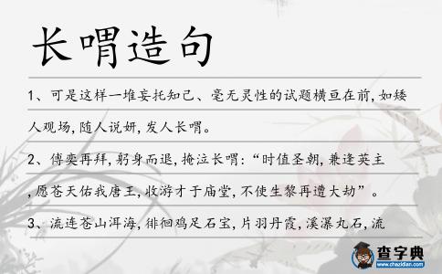 長喟造句