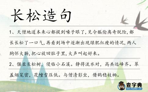 長松造句
