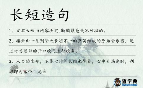 長短造句