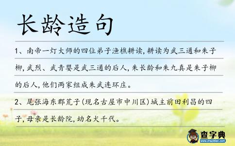 長(zhǎng)齡造句