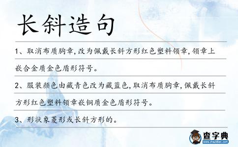 長斜造句