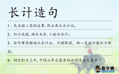 長計(jì)造句