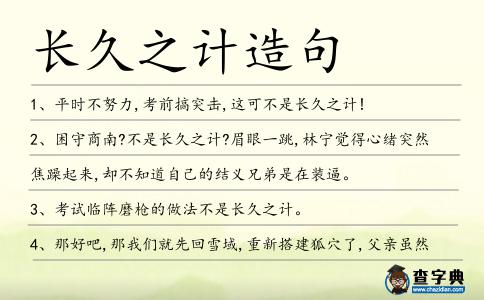 長久之計造句
