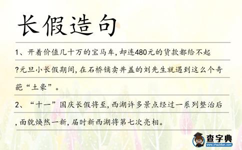 長假造句