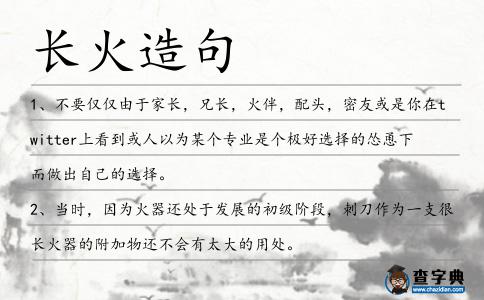 長火造句