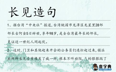 長見造句