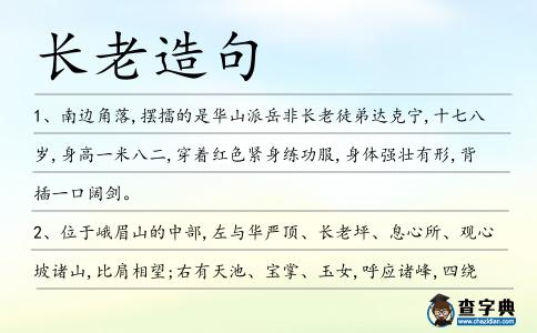 長(zhǎng)老造句