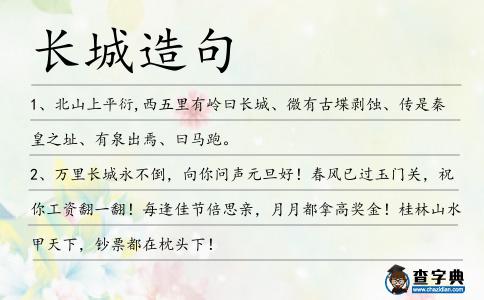 長城造句