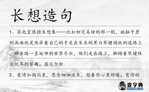 長(zhǎng)想造句
