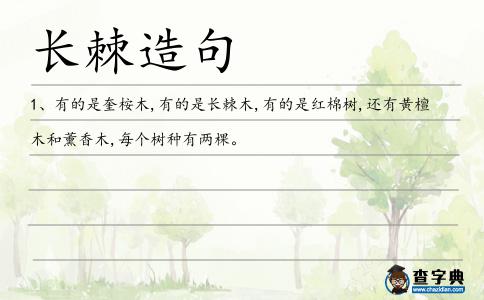 長棘造句
