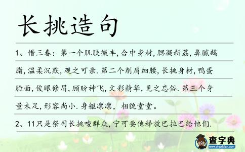 長挑造句
