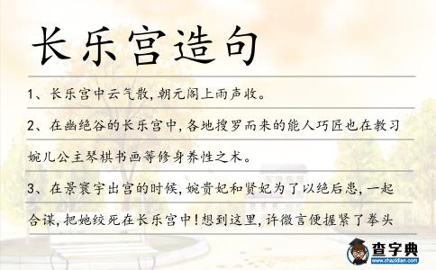 長樂宮造句