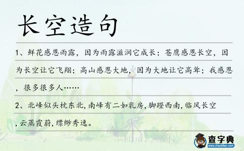 長空造句
