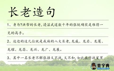 長老造句