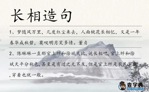 長(zhǎng)相造句