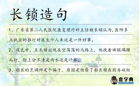 長鎖造句