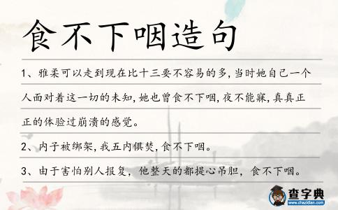 食不下咽造句