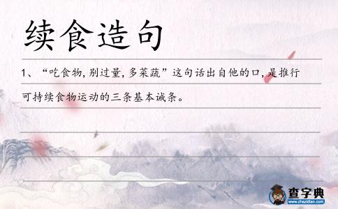 續(xù)食造句