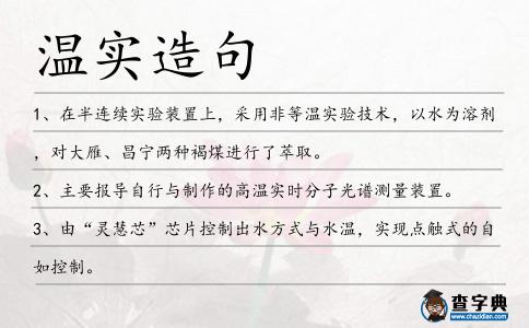 溫實造句