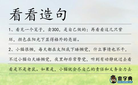 看看造句