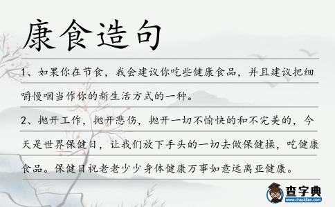 康食造句