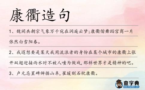 康衢造句
