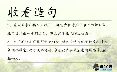 收看造句