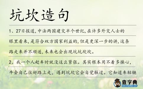 坑坎造句