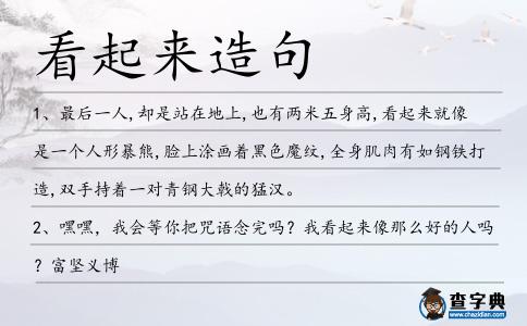 看起來造句