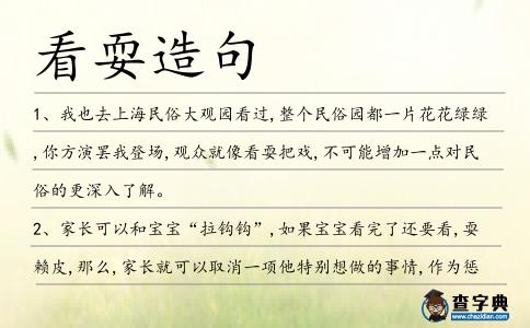 看耍造句