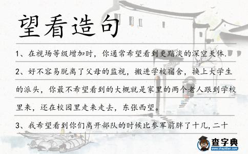 望看造句