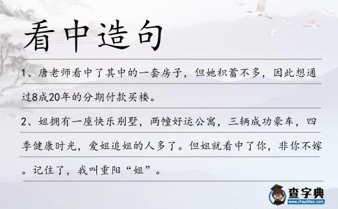 看中造句