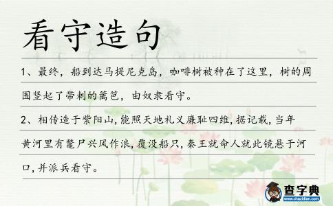 看守造句