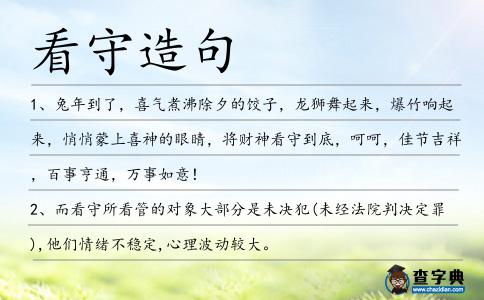 看守造句