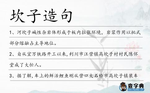 坎子造句