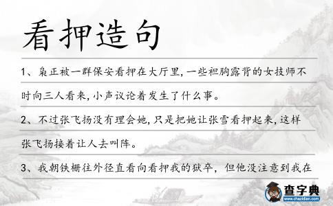 看押造句