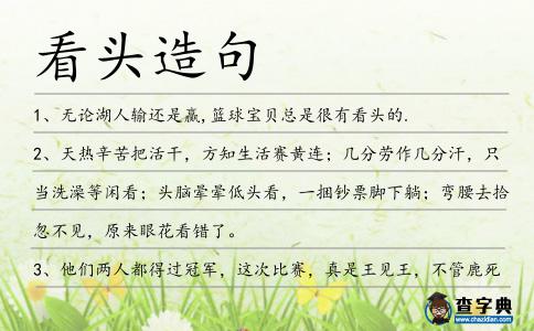 看頭造句