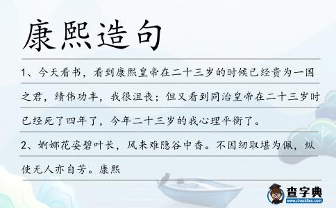 康熙造句
