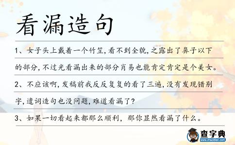 看漏造句