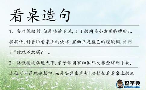 看桌造句