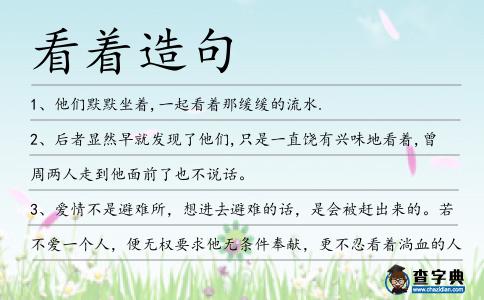 看著造句