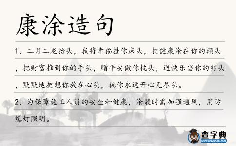 康涂造句