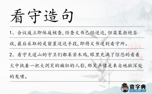 看守造句