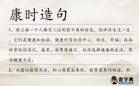 康時(shí)造句