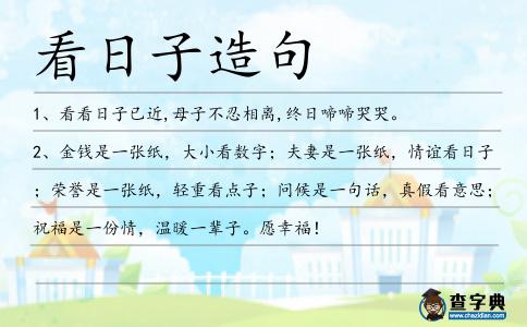 看日子造句