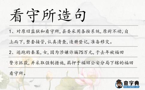 看守所造句