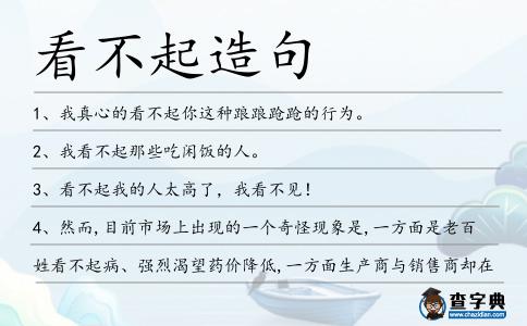 看不起造句
