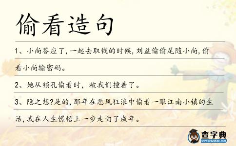 偷看造句